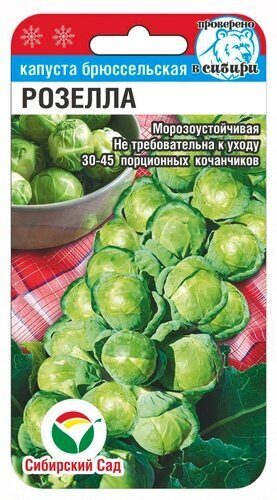 Капуста брюссельская Розелла 0,2г (Сиб Сад)