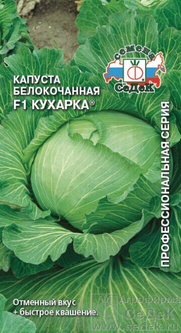 Капуста белокочанная Кухарка F1 0,3г (Седек)
