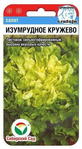 Салат Изумрудное кружево 0,5г (Сиб Сад)
