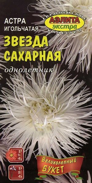 Астра Звезда Сахарная игольчатая однолетник 0,1г (АэлитаЭкстра)
