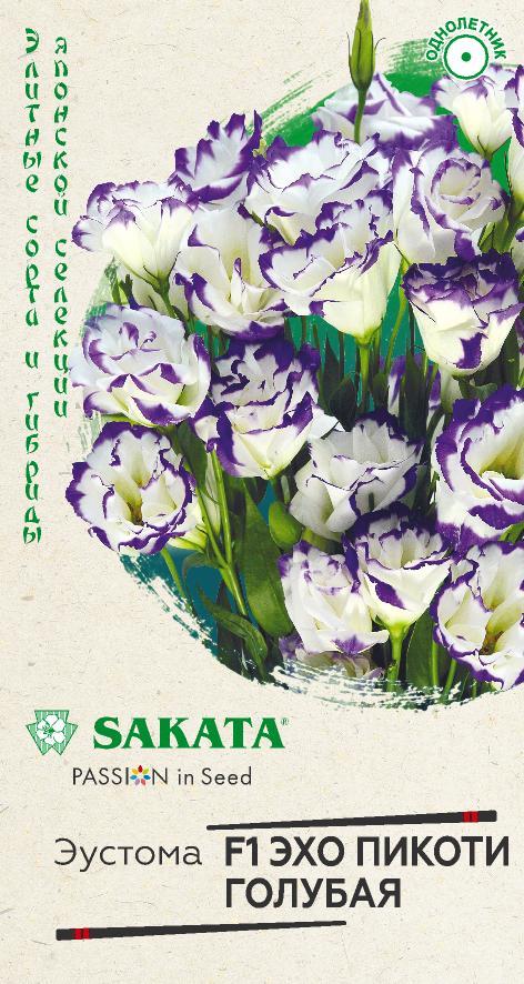 Эустома Эхо Пикоти голубая F1 SAKATA 4шт (Гавриш)