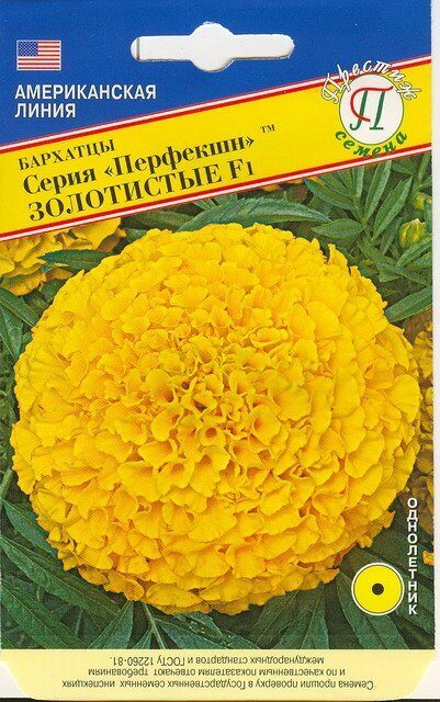 Бархатцы ПЕРФЕКШН Золотистые F1 однолетник 5шт (Престиж)