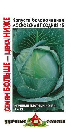 Капуста белокочанная Московская поздняя БОЛЬШЕ Удачные семена 1,5г (Гавриш)