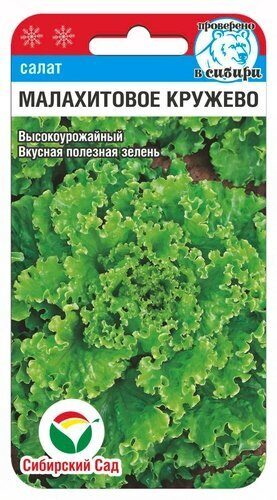 Салат Малахитовое кружево 0,5г (Сиб Сад)