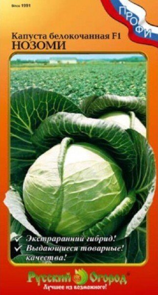 Капуста белокочанная Нозоми F1 ПРОФИ экстраранняя 20шт (НК)