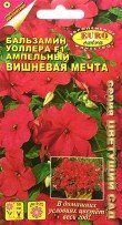 Бальзамин Уоллера F1 Вишневая мечта ампельный однолетник 5шт (АэлитаЭкстра)