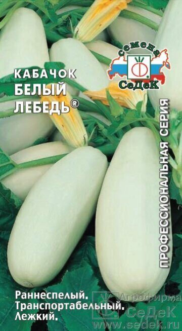 Кабачок Белый лебедь 2г (Седек)