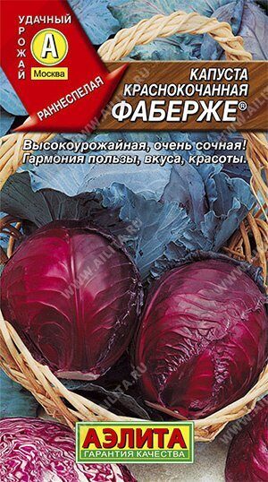 Капуста краснокочанная Фаберже 0,2г (Аэлита)