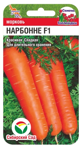 Морковь Нарбонне F1 0,3г (Сиб Сад)