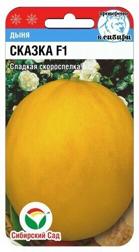 Дыня Сказка 7шт (Сиб Сад)