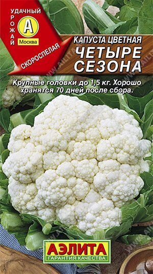 Капуста цветная Четыре сезона скороспелая 0,3г (Аэлита)
