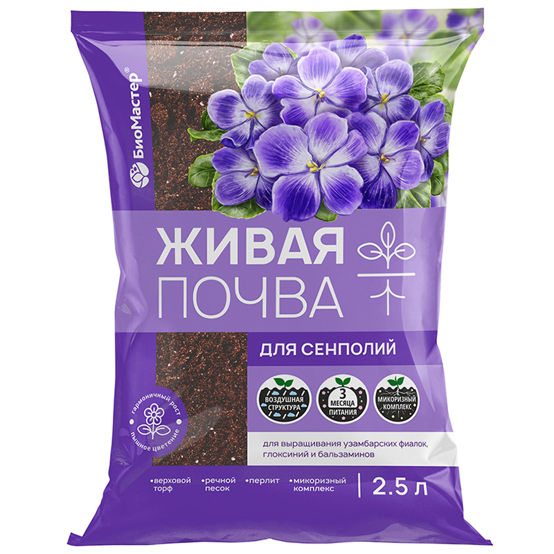 Грунт 2,5л Живая почва для Сенполий (БиоМастер)(15шт)(525шт)