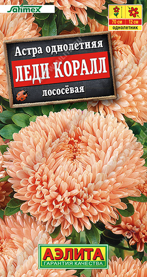 Астра Леди Корал Лососевая однолетник 25шт (Аэлита)