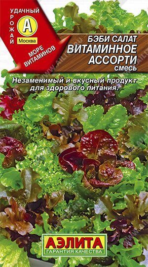 Салат Бэби Витаминное ассорти смесь 0,5г (Аэлита)