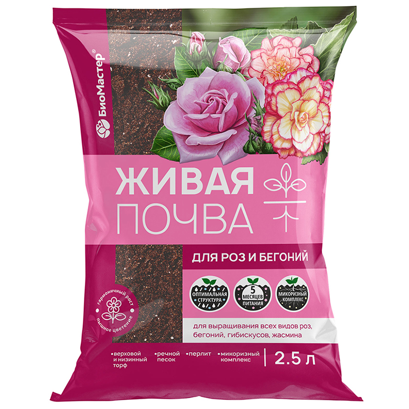 Грунт 2,5л Живая почва для Роз и Бегоний (БиоМастер)(15шт)(525шт)