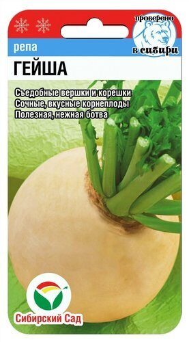 Репа Гейша 1г (Сиб Сад)