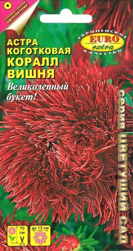 Астра Коралл Вишня коготковая однолетник 0,1г (АэлитаЭкстра)
