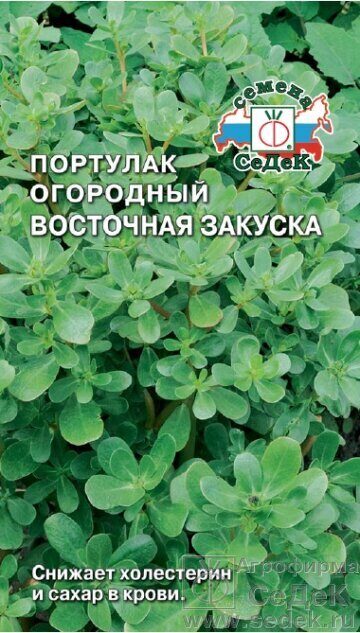 Портулак Восточная закуска огородный 0,1г (Седек)