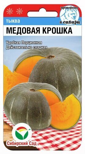 Тыква Медовая крошка 5шт (Сиб Сад)