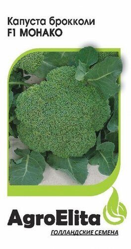 Капуста брокколи Монако F1 10шт (Агроэлита)