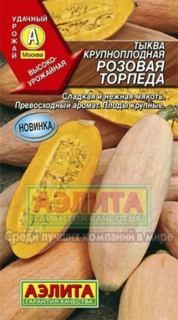 Тыква Розовая торпеда крупноплодная 1г (Аэлита)