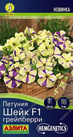 Петуния Шейк F1 грейпберри 5шт (Аэлита)