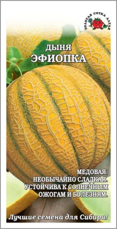 Дыня Эфиопка 0,5г (Золотая Сотка)