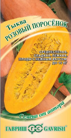 Тыква Розовый поросенок 2г (Гавриш)