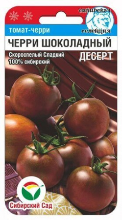 Томат Шоколадный десерт (черри) 20шт (Сиб Сад)