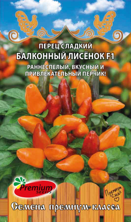Перец Балконный лисенок F1 10шт (Премиум)
