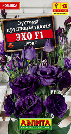 Эустома Эхо Пурпл F1 крупноцветковая 5шт (Аэлита)