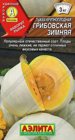 Тыква Грибовская зимняя крупноплодная 2г (Аэлита)