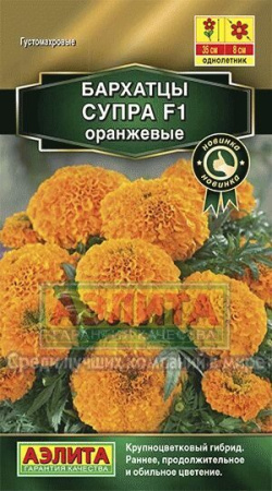 Бархатцы Супра F1 оранжевые 7шт (Аэлита)