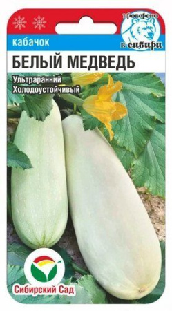 Кабачок Белый медведь 5шт (Сиб Сад)