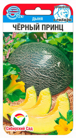 Дыня Черный принц 5шт (Сиб Сад)